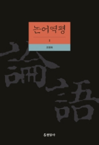 논어역평 1 [양장]